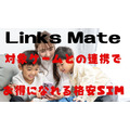 Links Mateが「新生活応援キャンペーン」を実施中！初期費用最大1万1000円割引&プラン料金6か月間半額でお得