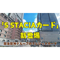 阪急阪神グループをフル活用できるSTACIAカードのニューフェイス「S STACIAカード(エススタシア)」新登場