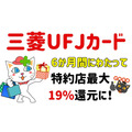 三菱UFJカード、6か月間にわたって特約店最大19%還元に　その後も15％で維持予定　三井住友カードとどちらがお得？