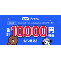 LYPプレミアム新規登録で1万円　新規ユーザーは急げ！