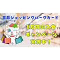 三井ショッピングパークカード(セゾン)で1万円の入会キャンペーン実施中　達成後はセゾン・アメックス・キャッシュバックに活用しよう