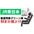 JR東日本「普通列車グリーン車」料金が値上げ　長距離利用者には大打撃