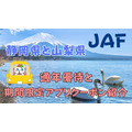 【JAF】通年優待＆期間限定アプリクーポン　静岡県と山梨県へのお出かけに利用して！