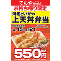 てんやWeek!!(4/15～)特価550円の上天丼弁当を、さらに500円相当にするワザ