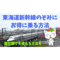 東海道新幹線「のぞみ」お得に乗る方法　株主優待ならGWも年末年始もOK！　
