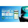 JR東日本から「JRE BANK」が新登場！　新幹線料金40％オフ Suicaグリーン券無料など手厚い特典あり