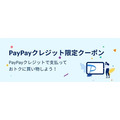 【PayPay】ホーム画面リニューアルで操作性向上　PayPay IDや海外利用など機能面も充実　お得なクーポンもあります