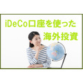 今、流行りの「iDeCo口座を使って海外投資」をする際の注意点