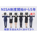 NISA制度開始から5年