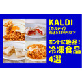 「KALDI（カルディ）」税込み230円以下で本格タイ＆イタリアの味　高コスパ冷凍食品4選