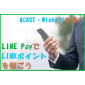 LINEポイントを1か月で1万8000p貯めた筆者が教える　LINE Payで「LINKポイント」を貯める方法