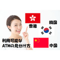 【知ってると安心】香港・韓国での利用可能な「ATM」の見分け方と利用ガイド