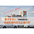 【キャッシュレス】今注目される「nanaco」　お得な発行方法＆使い方をわかりやすく解説