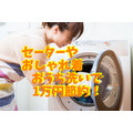 【クリーニング代を月1万円節約】セーターやおしゃれ着の「洗濯機洗い」「干し方」「洗濯表示」の見方のコツ