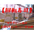 【回転寿司】大手チェーン店×キャッシュレスのお得なキャンペーン一挙公開　はま寿司はdポイント最大30倍、 スシローはその場で値引き