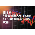 日本が 「景気後退入り」するかは「1～3月期実質GDP」 次第
