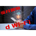「d Wi-Fi」受付開始　無料で使えるドコモのWi-Fi　利用方法と注意点