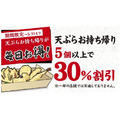 5月31まで「天ぷら5個以上持ち帰りで30％引き」