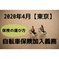 【2020年4月】東京で「自転車保険」の加入義務　保険の選び方と注意点