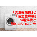 梅雨の洗濯の味方「洗濯乾燥機」と「浴室乾燥機」の電気代と節約の3つのコツ