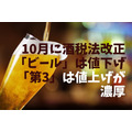 10月に酒税法改で「ビール」は値下げ「第3」は値上げが 濃厚