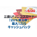 【～6/30】三菱UFJニコスカード「20％還元祭」新規入会で最大1万円キャッシュバック　概要と注意点