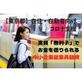 【コロナ支援】実質無利子で融資を受けられる　東京都在住または在勤の方が対象の「中小企業従業員融資」