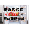 冷蔵庫収納対策5つで電気代節約