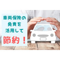 【自動車保険】車両保険の免責を活用して、保険料を節約する方法を詳しく紹介