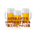  10円値上げでも100円前後で買える「第三のビール」3選