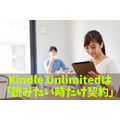 月980円で読み放題のKindle Unlimitedは「読みたい時だけ契約」して節約　読んでお得な「おすすめジャンル」