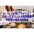 Go To Eat終了ラッシュ！