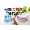 ボディソープ → 牛乳石鹸に変えて、年間1万円以上の節約成功　その理由とうまく使うコツ