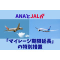 【JALの事前登録期間は12月末まで】ANAとJALが「マイレージ期限延長」の特別措置　それぞれの概要と「申込手順」