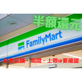 【FamiPay】ファミマ・ドラッグストア・飲食店・家電量販店で半額還元　対象店舗・期間・上限は要確認