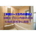 【年間2～3万円の節約】浴槽エプロン内部の清掃・風呂釜洗浄に挑戦　手順・かかった時間＆費用を解説