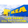 【入会費・年会費無料】IKEA Familyの「5つの特典」