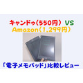 キャンドゥ（550円）VS Amazon（1299円）　「電子メモパッド」比較レビュー＆メリット・デメリット