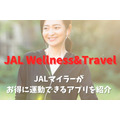 JALマイラーがお得に運動できるアプリ「JAL Wellness&Travel」　マイレージ会員なら即日利用可、メリット・デメリットも