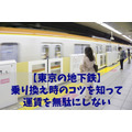 【東京の地下鉄】乗り換え時のコツを知って運賃を無駄にしない　60分以内なら外に出られる駅の活用法