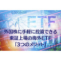 外国株に手軽に投資できる 東証上場の海外ETFの 「3つのメリット」