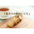 紅茶・緑茶・麦茶の出がらしを再利用　「茶ガラの節約レシピ」3選