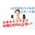 【J:COMモバイルのスタート割】大手キャリアより年間6万円以上安い　「3つのメリット」を解説