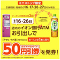 【イオン銀行ATM】現金引き出しで「十六茶50円割引（660ml）」　手数料無料パターン・開設メリットのある人を解説