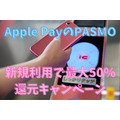 【Apple PayのPASMO】新規利用で最大50%、紹介すると1000円分/人、JCBなら1万円分もらえるチャンスも