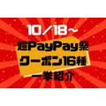 10/18～【超PayPay祭】お得なクーポン16種　スタバからハンズまで一挙紹介