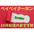 【超P祭】10/18～「ペイペイクーポン」が超お得！10月配信のおすすめクーポン25選