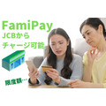 FamiPayが JCBから チャージ可能