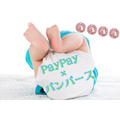 PayPay ×パンパース