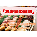 年末年始の「お寿司の早割」　スシロー・かっぱ・はま寿司のキャンペーン紹介